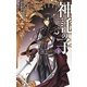 神託の子〈下〉―ナイトランナー〈4〉(C・NOVELSファンタジア) [新書]