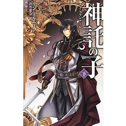 神託の子〈下〉―ナイトランナー〈4〉(C・NOVELSファンタジア) [新書]