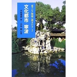文化都市 寧波(東アジア海域に漕ぎだす〈2〉) [全集叢書]