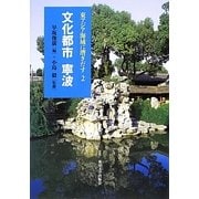 文化都市 寧波(東アジア海域に漕ぎだす〈2〉) [全集叢書]