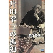 升田幸三の孤独 [単行本]