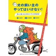 犬(ワンコ)の飼い主のやってはいけない!―優しい飼い主とかわいいワンコのBOOK [単行本]