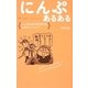 にんぷあるある [単行本]