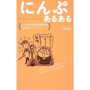 にんぷあるある [単行本]
