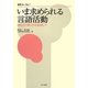 いま求められる言語活動―読む力・書く力を重視して(教育フォーラム〈51〉) [全集叢書]