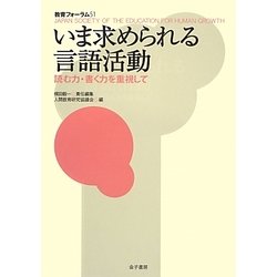 いま求められる言語活動―読む力・書く力を重視して(教育フォーラム〈51〉) [全集叢書]