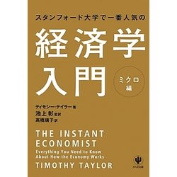 ヨドバシ.com - スタンフォード大学で一番人気の経済学入門―ミクロ編