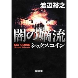 闇の嫡流―シックスコイン(角川文庫) [文庫]