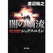闇の嫡流―シックスコイン(角川文庫) [文庫]