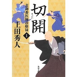 切開―表御番医師診療禄〈1〉(角川文庫) [文庫]