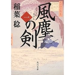 風塵の剣〈1〉(角川文庫) [文庫]