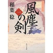 風塵の剣〈1〉(角川文庫) [文庫]