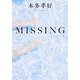 MISSING(角川文庫) [文庫]