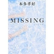 MISSING(角川文庫) [文庫]