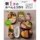 朝1分のおべんとう作り－ストックおかず・冷凍おかずで朝つめるだけ（マイライフシリーズ 813 特集版） [ムックその他]