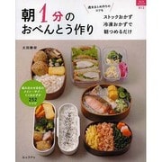 朝1分のおべんとう作り－ストックおかず・冷凍おかずで朝つめるだけ（マイライフシリーズ 813 特集版） [ムックその他]