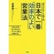 元リクルートNo.1の日本で一番"効率"のよい営業法―このムダをなくすだけで、グングン売上が伸びる! [単行本]