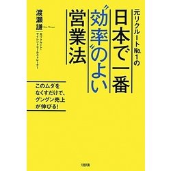元リクルートNo.1の日本で一番"効率"のよい営業法―このムダをなくすだけで、グングン売上が伸びる! [単行本]