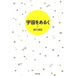 宇宙をあるく [単行本]