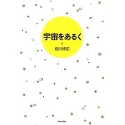 宇宙をあるく [単行本]