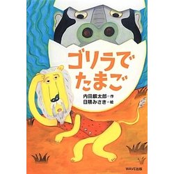 ゴリラでたまご(ともだちがいるよ!) [全集叢書]