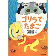 ゴリラでたまご(ともだちがいるよ!) [全集叢書]