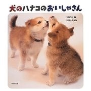 犬のハナコのおいしゃさん(知ることって、たのしい!〈1〉) [絵本]