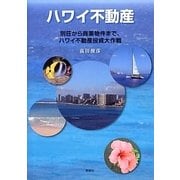 ハワイ不動産―別荘から商業物件まで、ハワイ不動産投資大作戦 [単行本]
