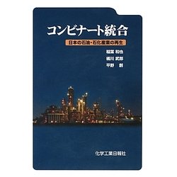 コンビナート統合―日本の石油・石化産業の再生