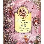 フラワー・フェアリーズの日記 [単行本]