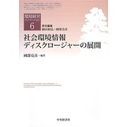 社会環境情報ディスクロージャーの展開(環境経営イノベーション〈6〉) [全集叢書]