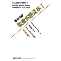 東京大学教養英語読本〈1〉 [単行本]