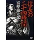 信長の二十四時間 [単行本]