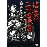 信長の二十四時間 [単行本]