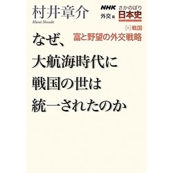 ヨドバシ Com Nhkさかのぼり日本史外交篇 6 戦国 富と野望の外交戦略 なぜ 大航海時代に戦国の世は統一されたのか 全集叢書 通販 全品無料配達