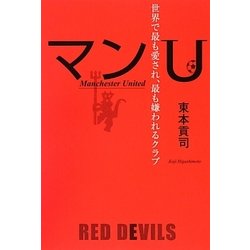 マンU―世界で最も愛され、最も嫌われるクラブ [単行本]