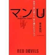 マンU―世界で最も愛され、最も嫌われるクラブ [単行本]