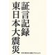 証言記録東日本大震災 [単行本]