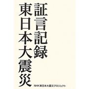 証言記録東日本大震災 [単行本]