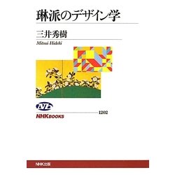 琳派のデザイン学(NHKブックス) [全集叢書]