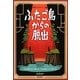 ふたご島からの脱出―少年は戻りたいと思った。少女は救いたいと願った。(脱出ゲームブック〈vol.2〉) [単行本]