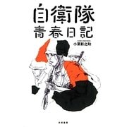 自衛隊青春日記 [単行本]