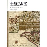 幸福の追求―イギリス領植民地期アメリカの社会史 [単行本]
