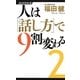 人は「話し方」で9割変わる〈2〉(経済界新書) [新書]