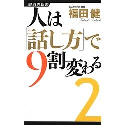 人は「話し方」で9割変わる〈2〉(経済界新書) [新書]