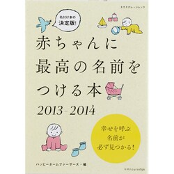 赤ちゃんに最高の名前をつける本 2013-2014－名づけ本の決定版（エクスナレッジムック） [ムックその他]