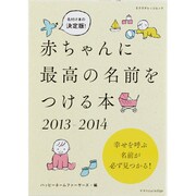 赤ちゃんに最高の名前をつける本 2013-2014－名づけ本の決定版（エクスナレッジムック） [ムックその他]