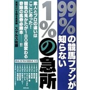 99%の競馬ファンが知らない1%の急所 [単行本]