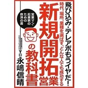 新規開拓営業の教科書―時代、場所、業種を選ばず、どんな人でも成功する [単行本]