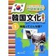 アンニョンハセヨ!韓国文化〈1〉韓国ってどんな国? [全集叢書]